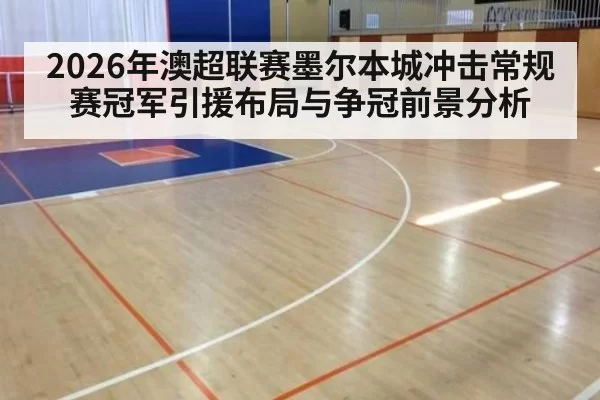 2026年澳超联赛墨尔本城冲击常规赛冠军引援布局与争冠前景分析