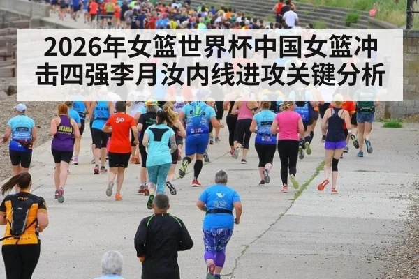 2026年女篮世界杯中国女篮冲击四强李月汝内线进攻关键分析